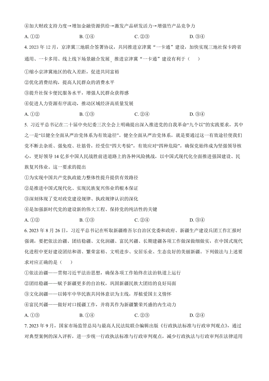 河北省邯郸市联考2024-2025学年高三上学期10月月考试题 政治 含答案_第2页