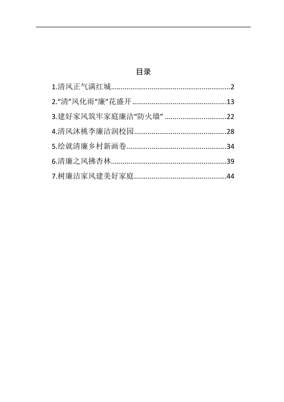 推进清廉 建设工作先进典型交流材料汇编_第1页