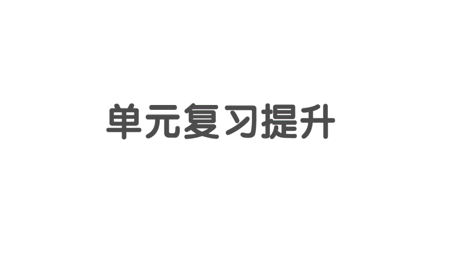 小学数学新北师大版一年级上册第四单元《10以内数加与减》复习提升作业课件2（2024秋）_第1页