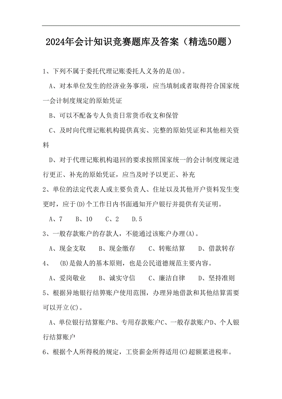 2024年会计知识竞赛题库及答案（精选50题）_第1页