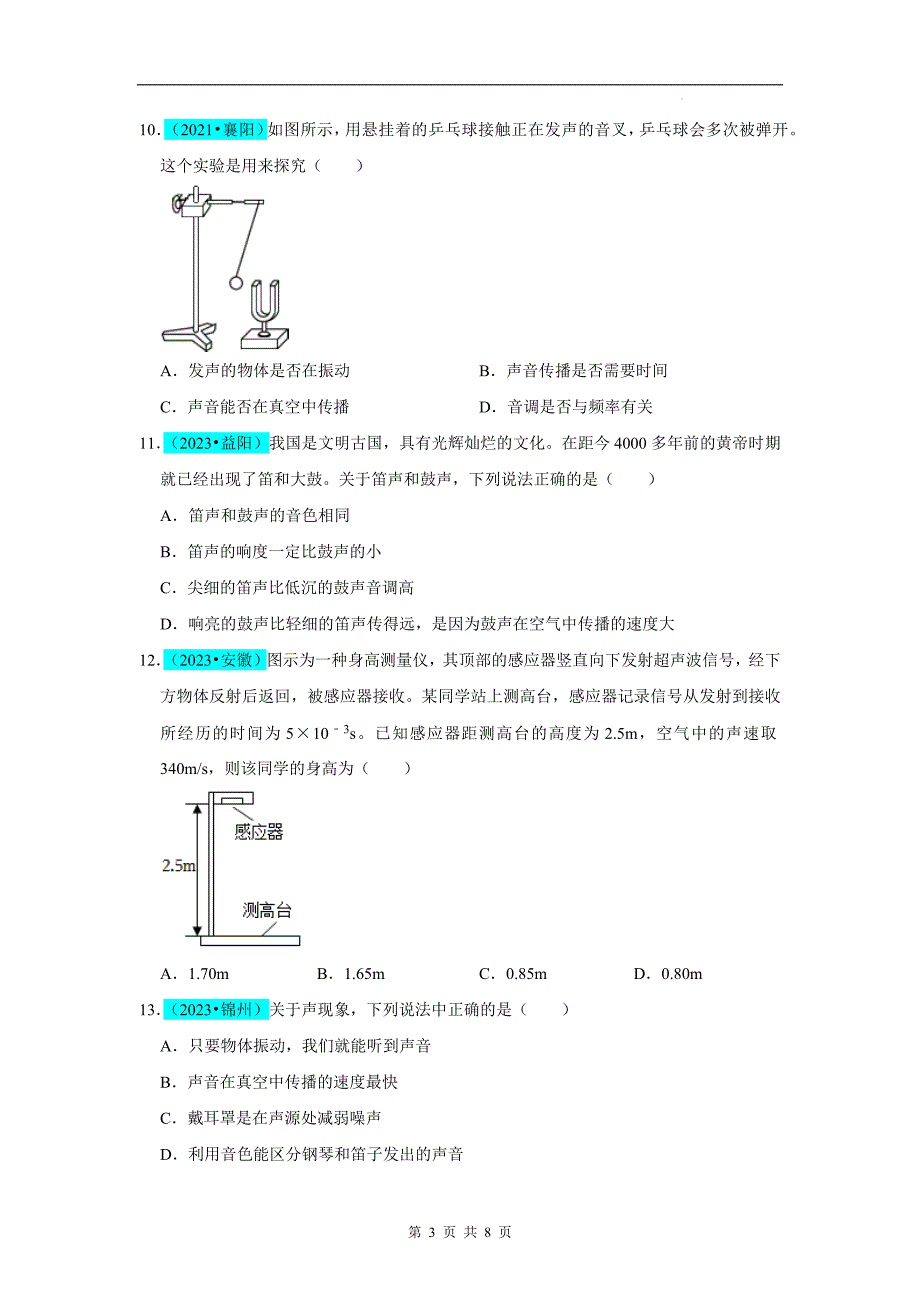 【八年级上册物理】第2章 声现象（B卷 真题通关卷）（原卷版）_第3页