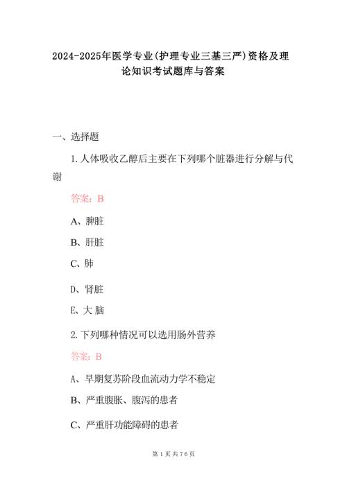 2024-2025年医学专业(护理专业三基三严)资格及理论知识考试题库与答案