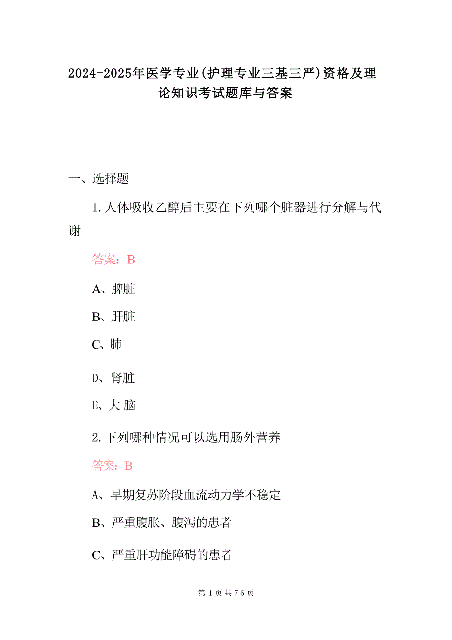 2024-2025年医学专业(护理专业三基三严)资格及理论知识考试题库与答案_第1页