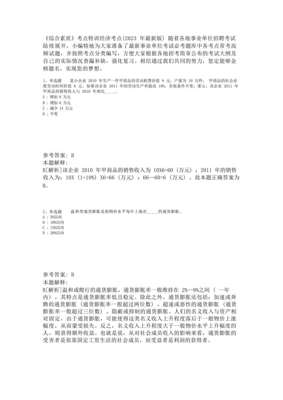 《综合素质》考点特训经济考点(2023年版)-1_第1页