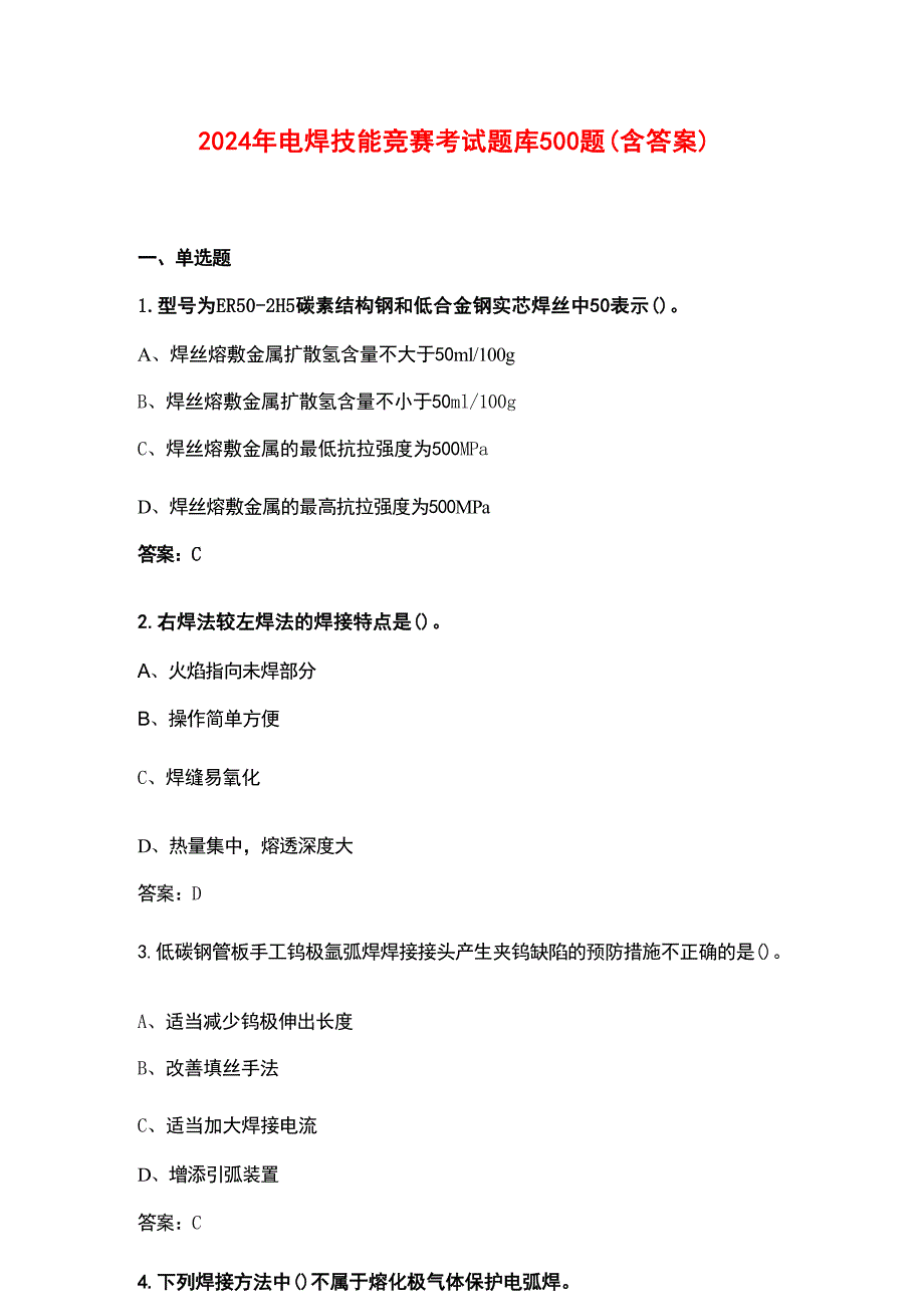 2024年电焊技能竞赛考试题库500题（含答案）_第1页