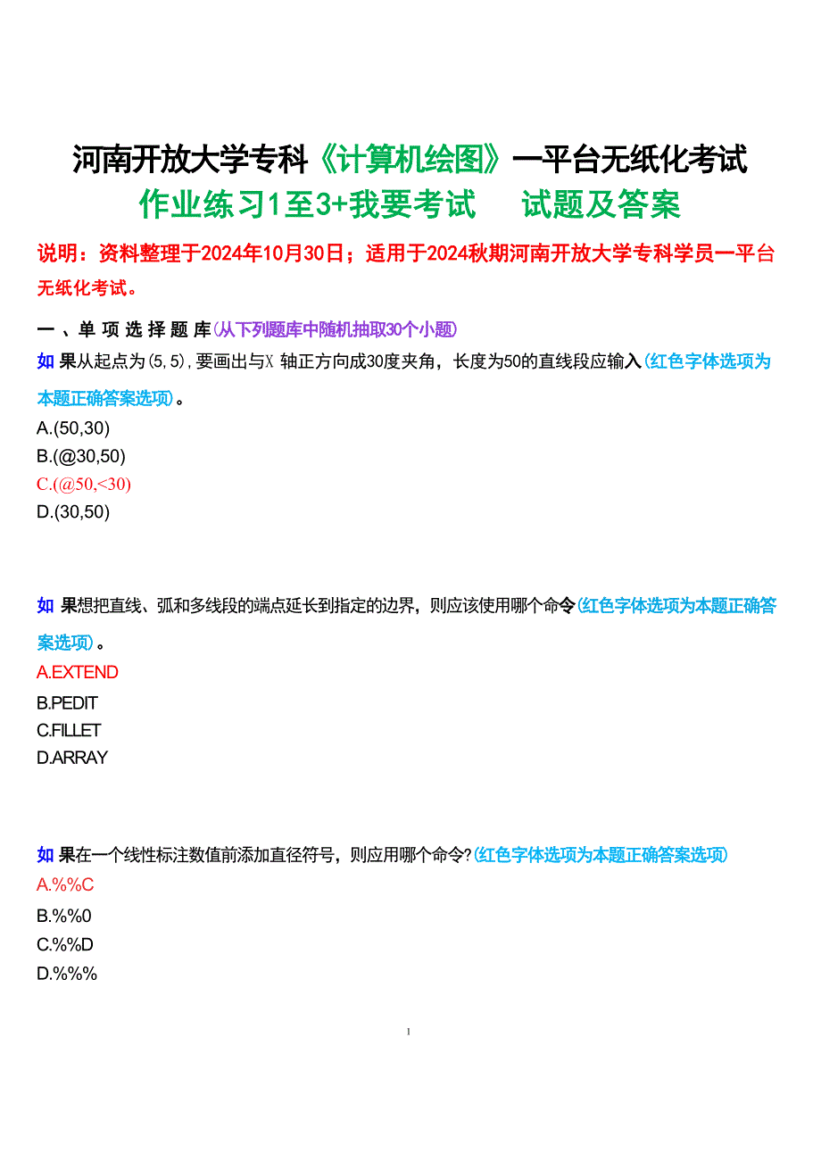 2024秋期河南开放大学专科《计算机绘图》一平台无纸化考试(练习题1至3+我要考试)试题及答案_第1页