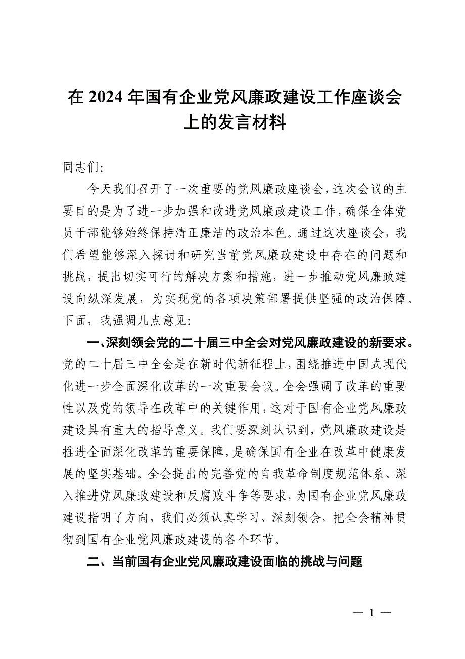 在2024年国有企业党风廉政建设工作座谈会上的发言材料_第1页