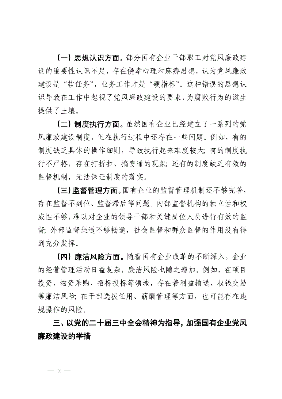 在2024年国有企业党风廉政建设工作座谈会上的发言材料_第2页