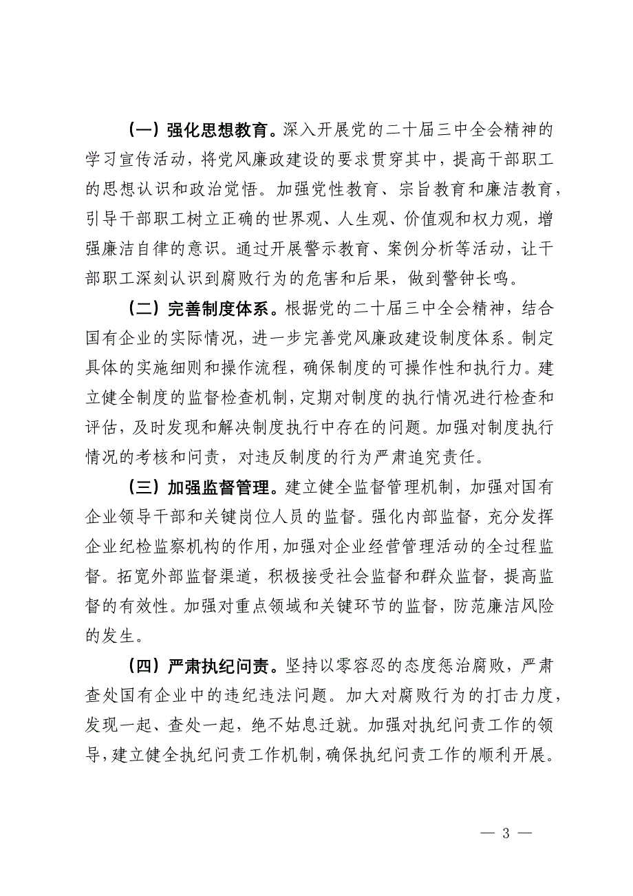 在2024年国有企业党风廉政建设工作座谈会上的发言材料_第3页