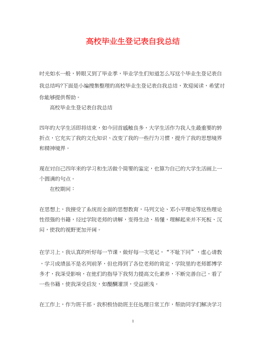 2022高校毕业生登记表自我总结_第1页