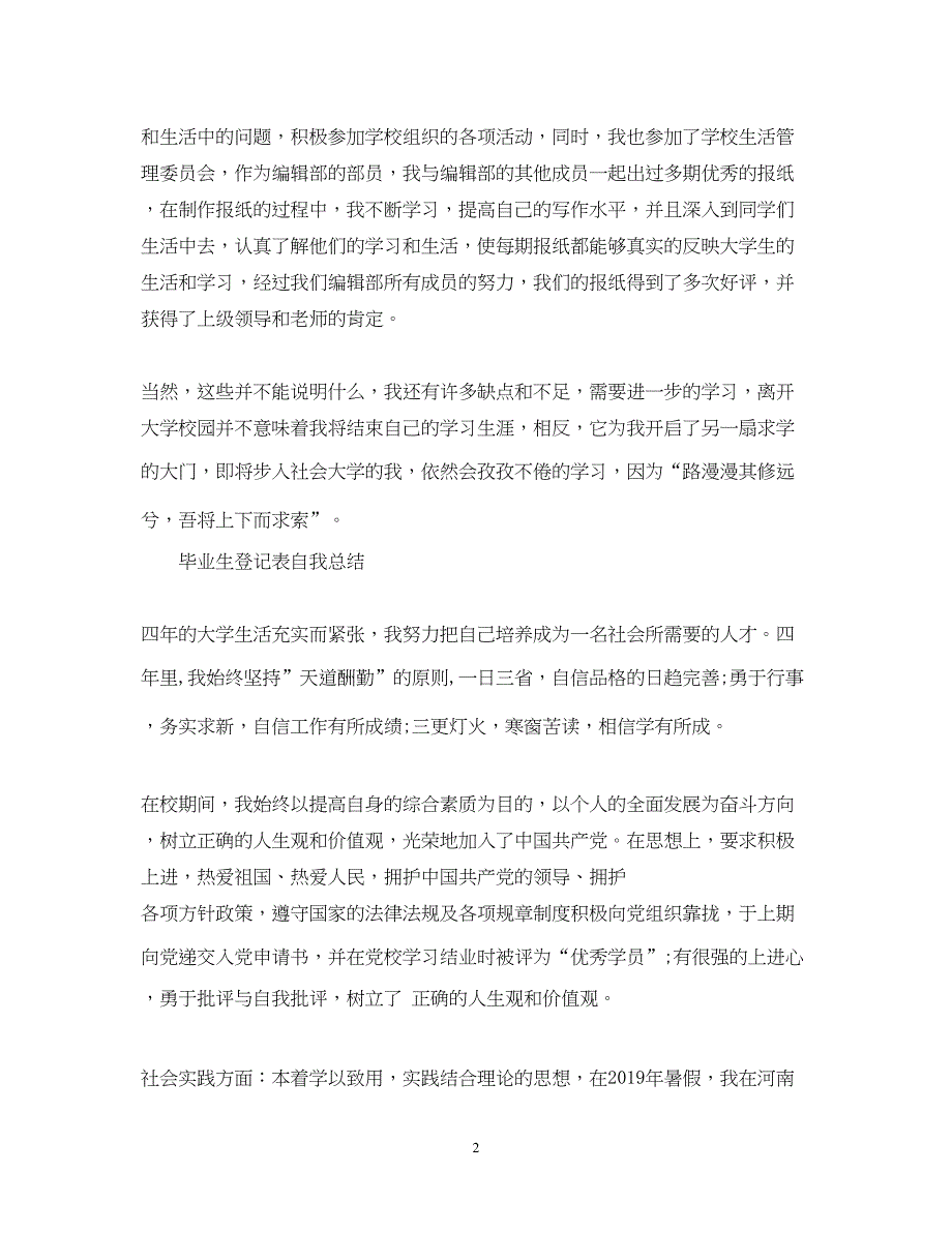 2022高校毕业生登记表自我总结_第2页