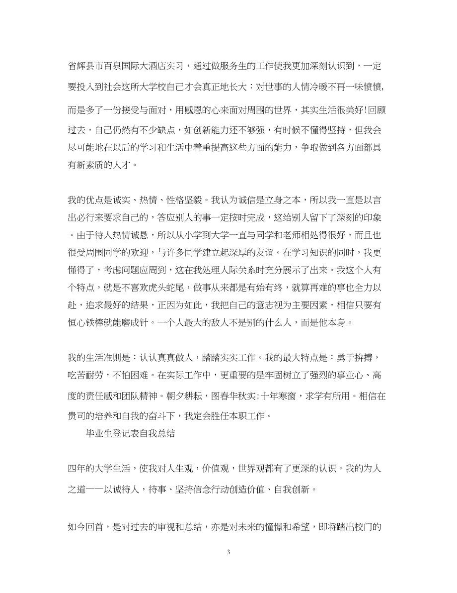 2022高校毕业生登记表自我总结_第3页