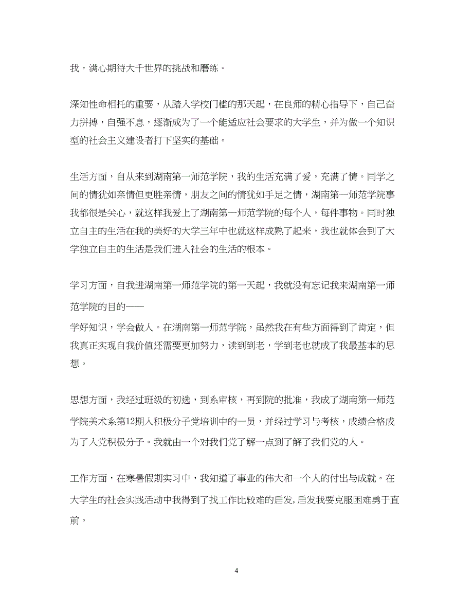 2022高校毕业生登记表自我总结_第4页