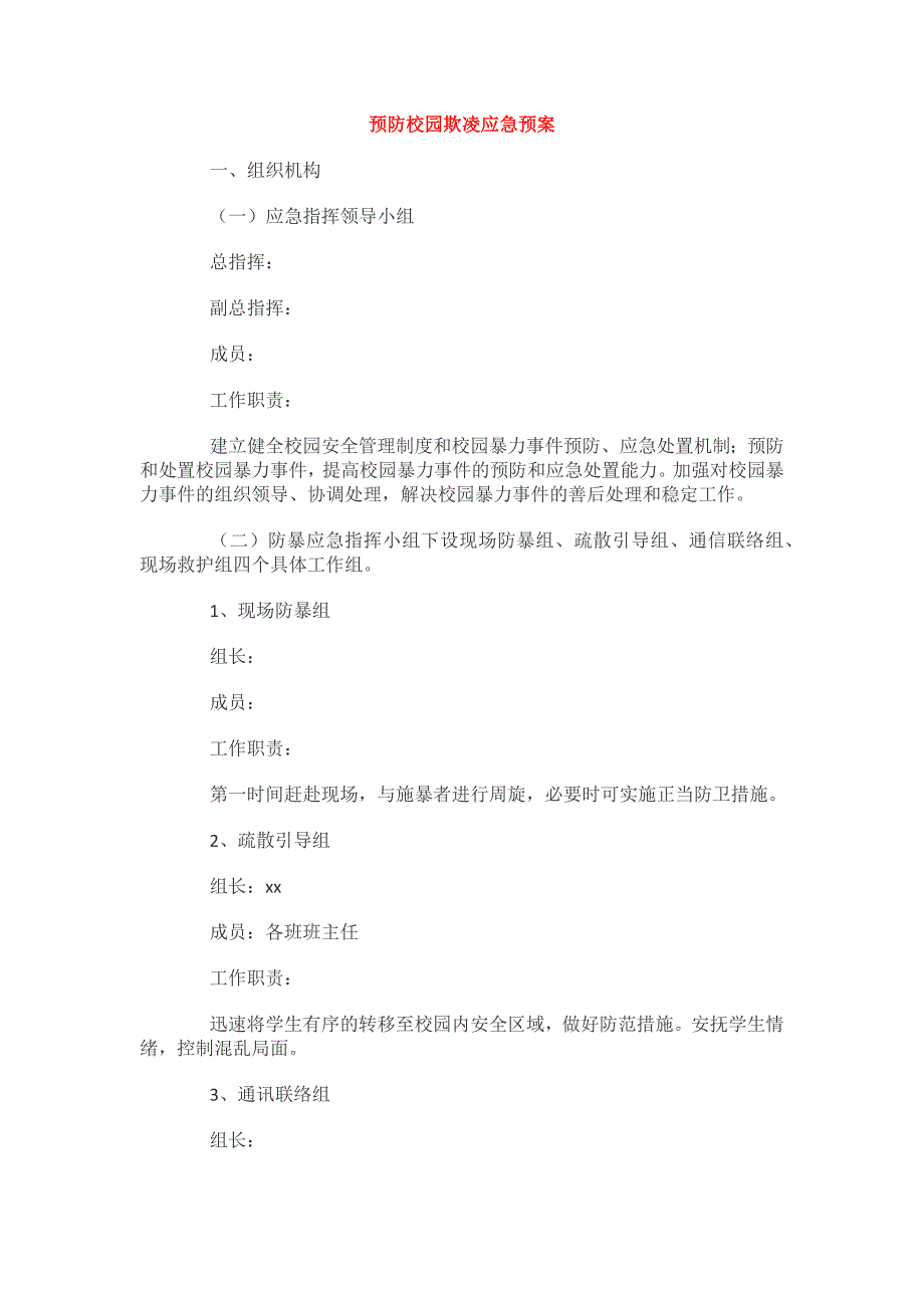 5.预防校园欺凌应急预案_第1页