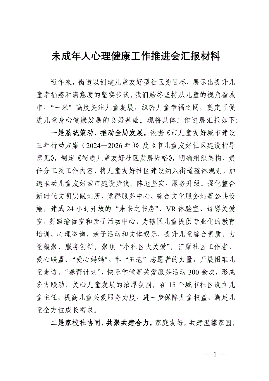 未成年人心理健康工作推进会汇报材料_第1页