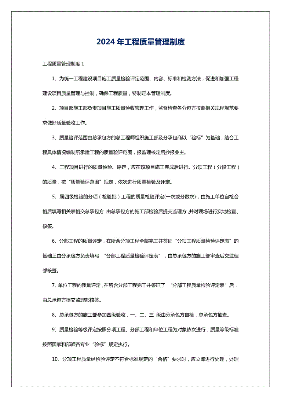 2024年工程质量管理制度_第1页