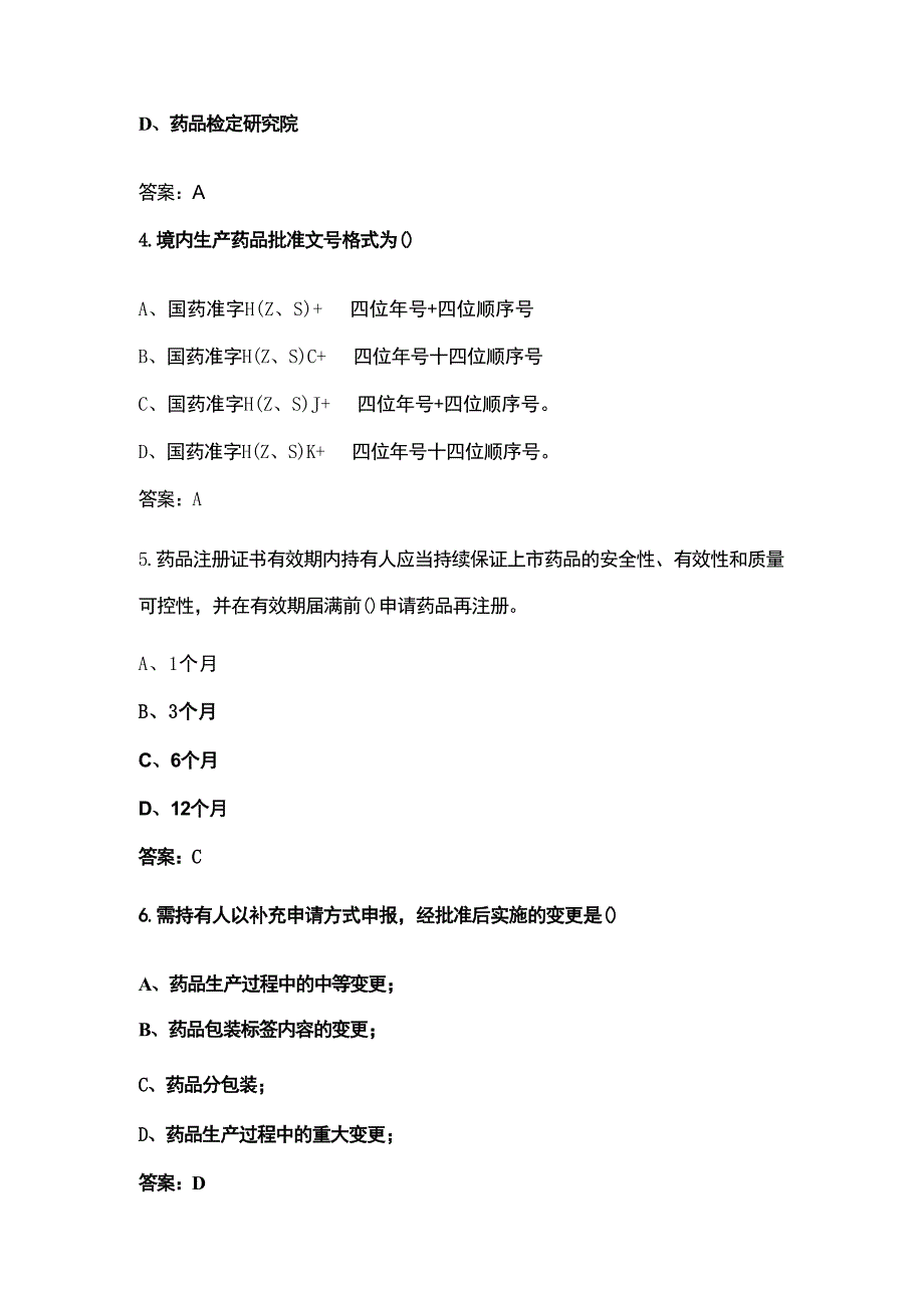 《药品注册管理办法》知识考试题库及答案_第2页