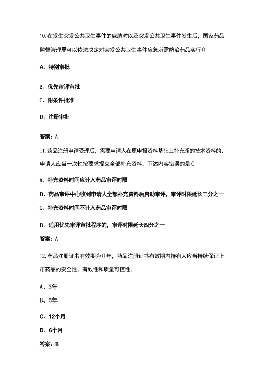 《药品注册管理办法》知识考试题库及答案_第4页