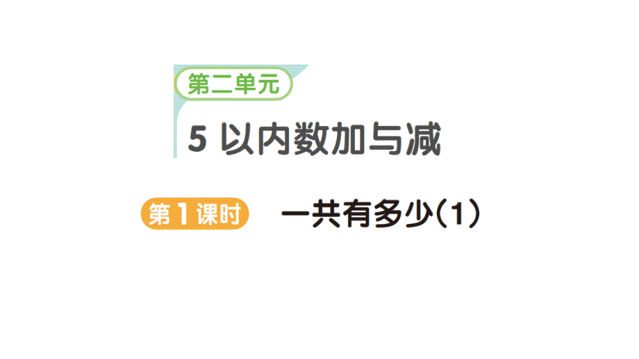 小学数学新北师大版一年级上册第二单元《5以内数加与减》作业课件3（分课时编排）（2024秋）_第1页