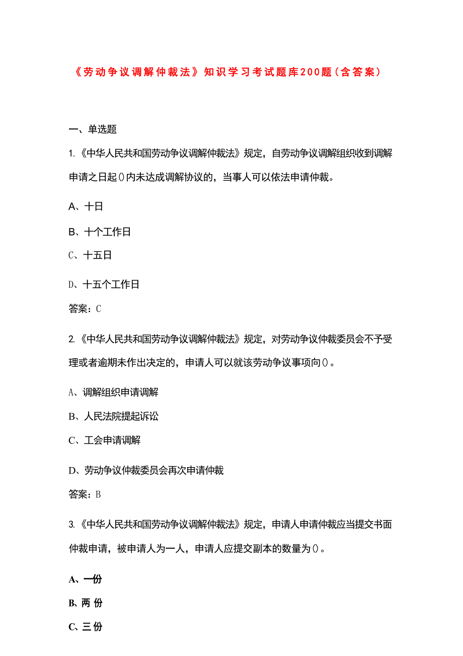 《劳动争议调解仲裁法》知识学习考试题库200题（含答案）_第1页