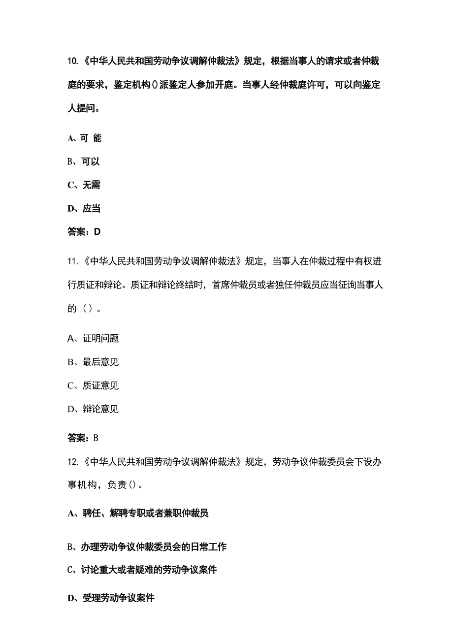 《劳动争议调解仲裁法》知识学习考试题库200题（含答案）_第4页