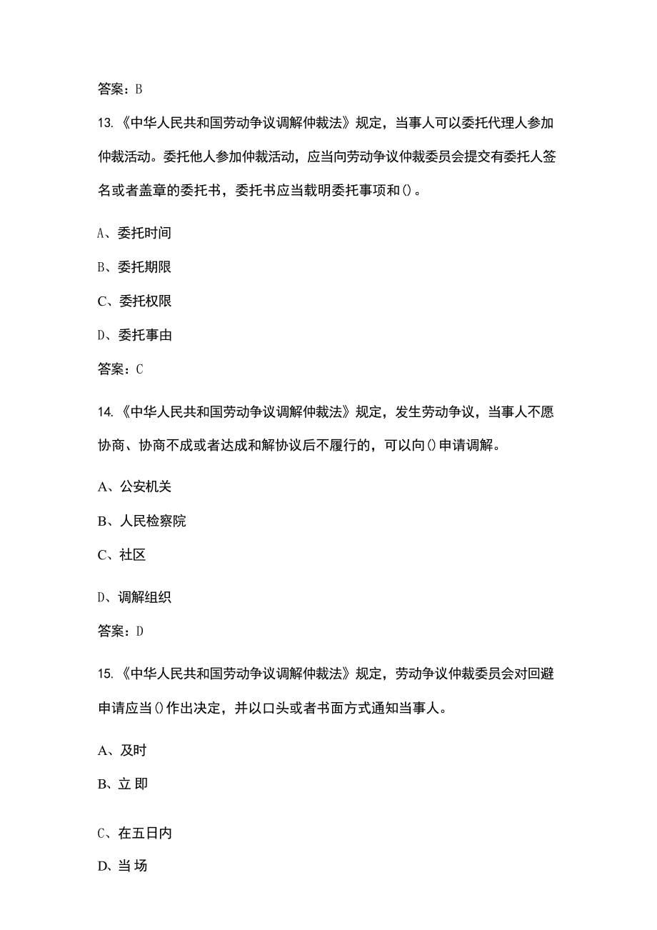 《劳动争议调解仲裁法》知识学习考试题库200题（含答案）_第5页