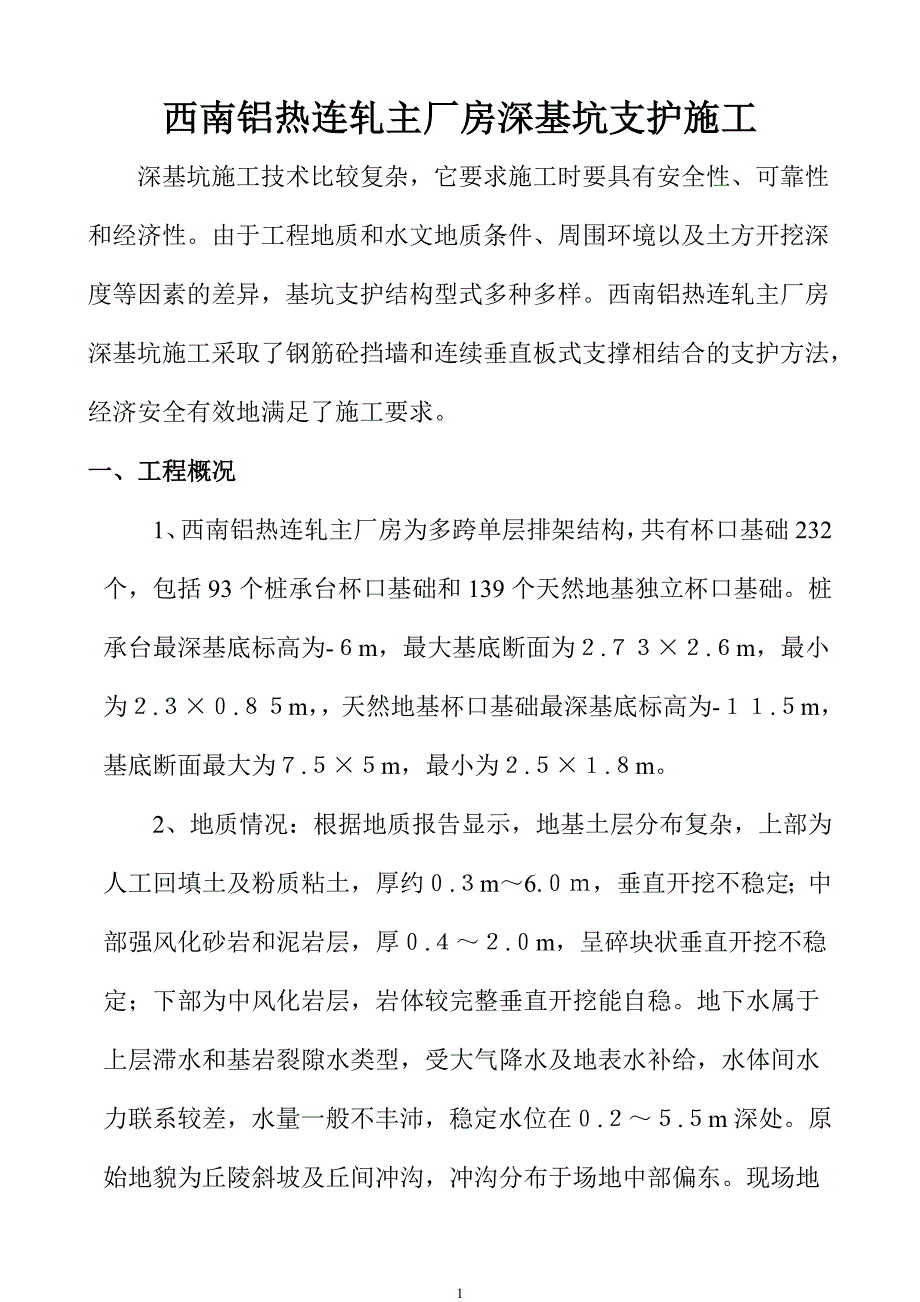 西南铝热连轧主厂房深基坑支护施工_第1页