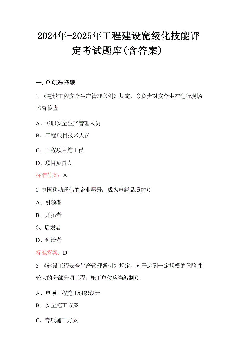 2024年-2025年工程建设宽级化技能评定考试题库（含答案）_第1页