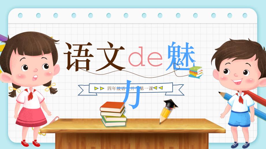 中小学语文开学第一课 (16)_第1页