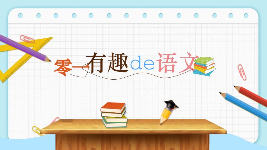 中小学语文开学第一课 (16)_第3页