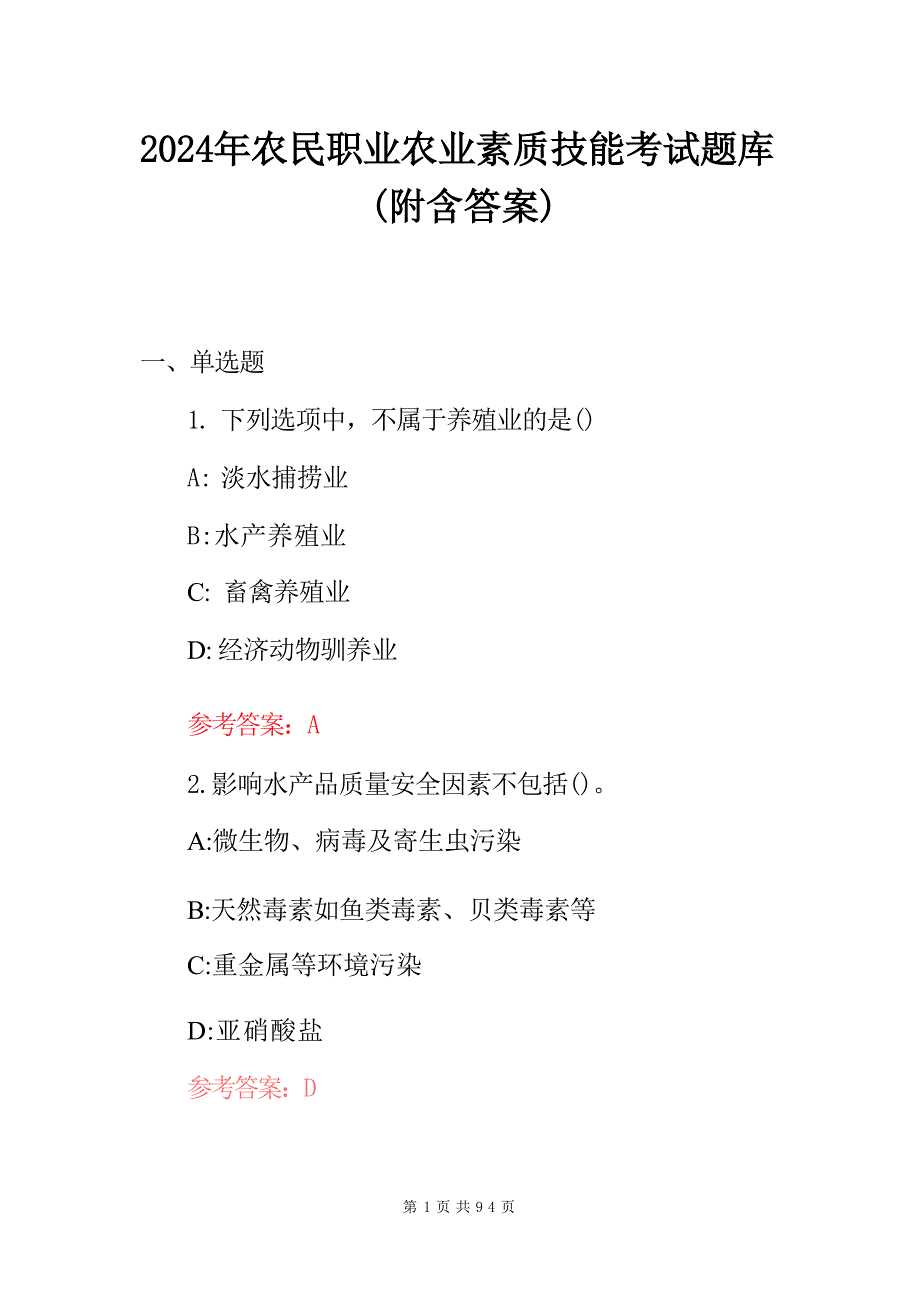 2024年农民职业农业素质技能考试题库（附含答案）_第1页