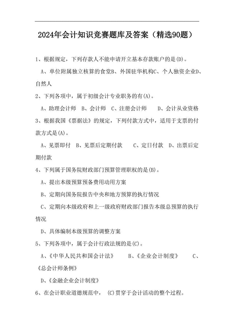 2024年会计知识竞赛题库及答案（精选90题）_第1页