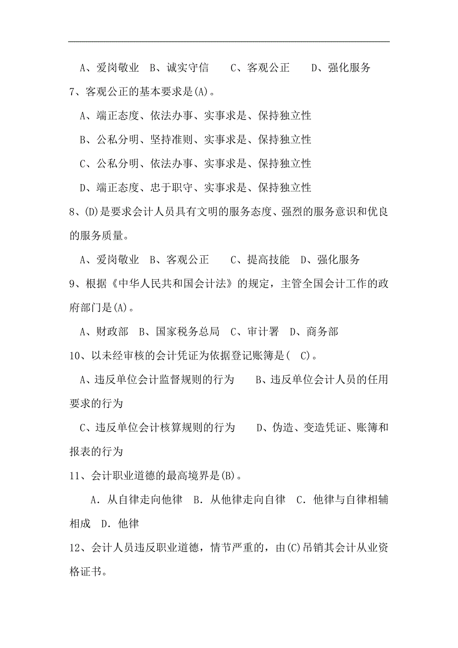 2024年会计知识竞赛题库及答案（精选90题）_第2页