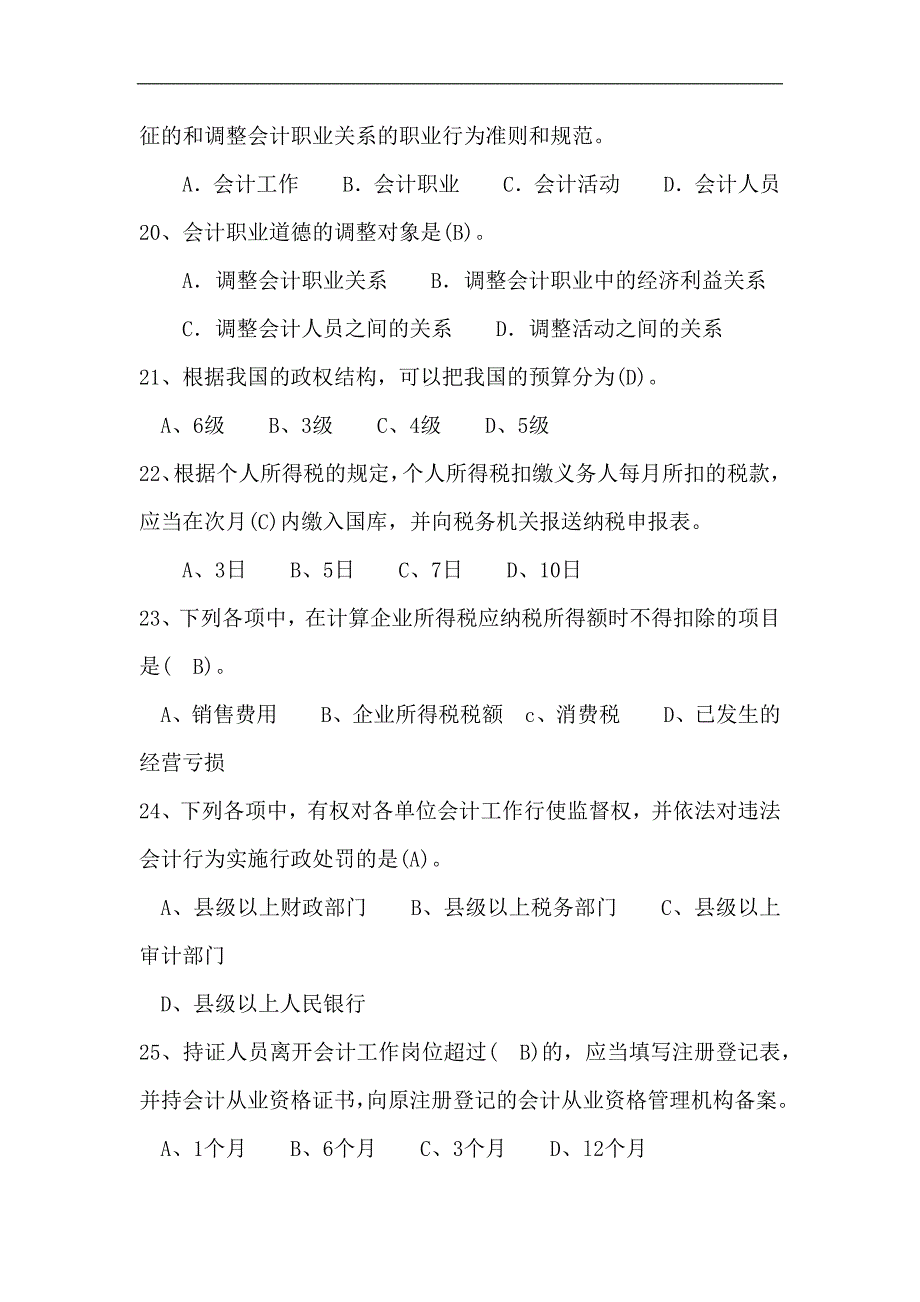 2024年会计知识竞赛题库及答案（精选90题）_第4页