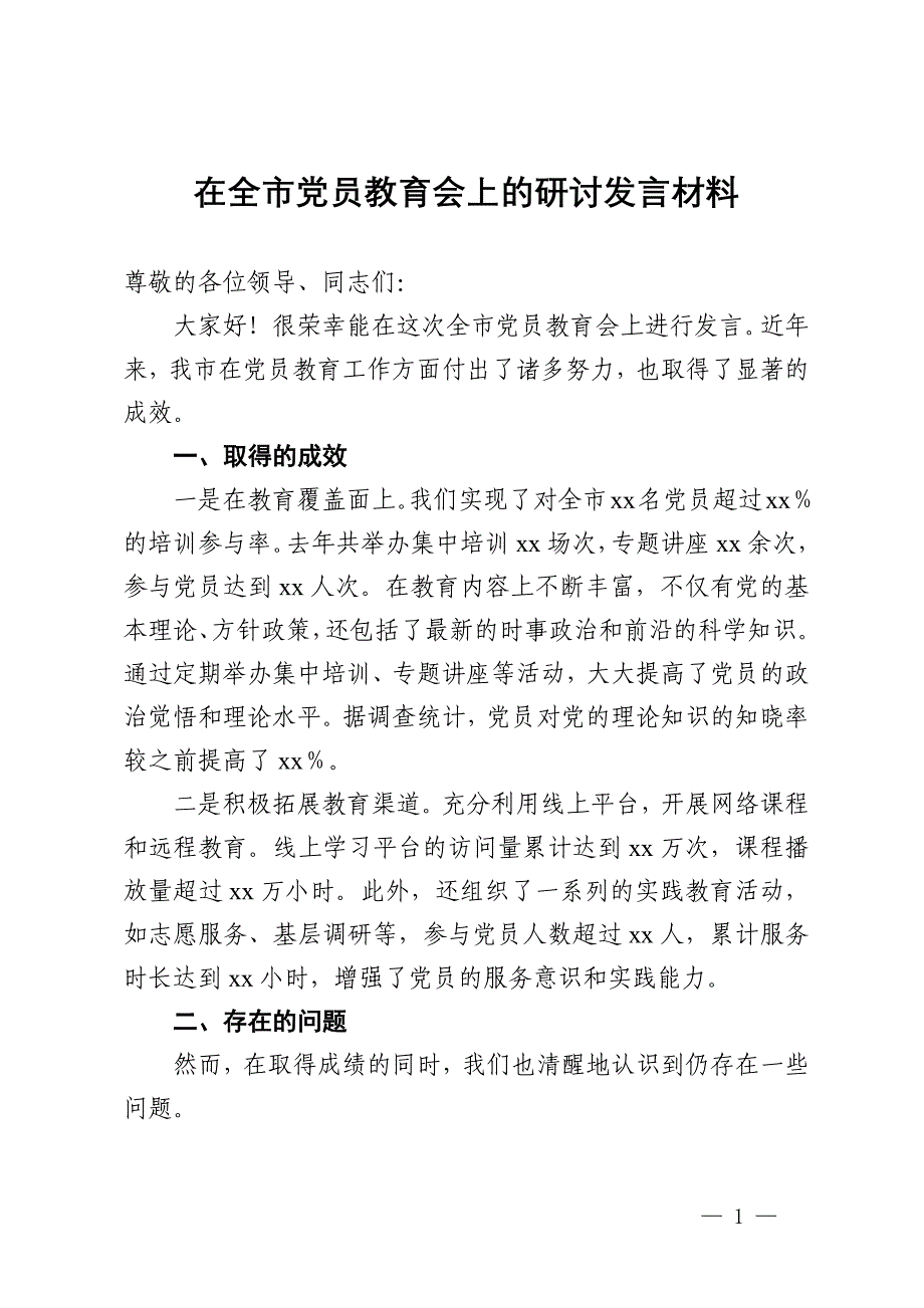 在全市党员教育会上的研讨发言材料_第1页