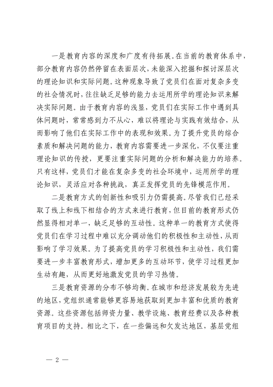 在全市党员教育会上的研讨发言材料_第2页