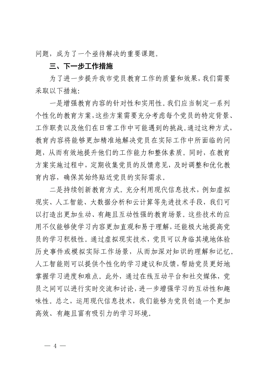 在全市党员教育会上的研讨发言材料_第4页