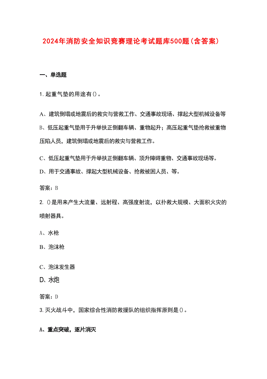 2024年消防安全知识竞赛理论考试题库500题（含答案）_第1页