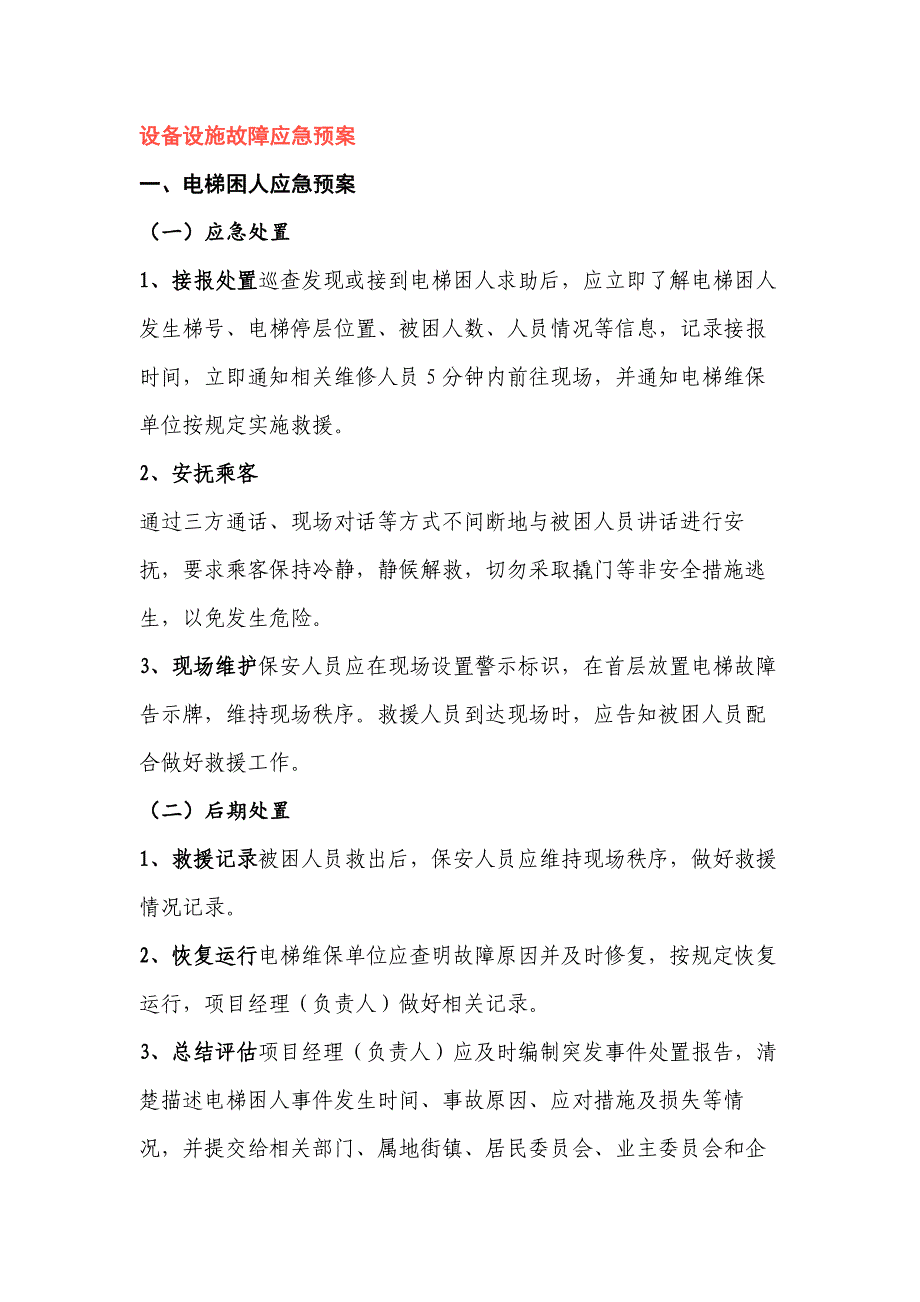 设备设施故障应急预案_第1页