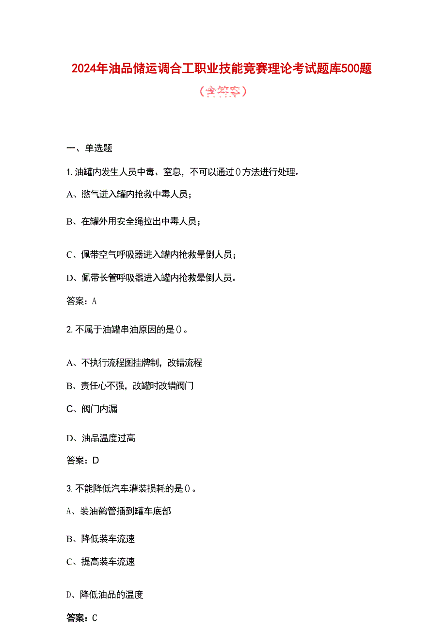 2024年油品储运调合工职业技能竞赛理论考试题库500题（含答案）_第1页