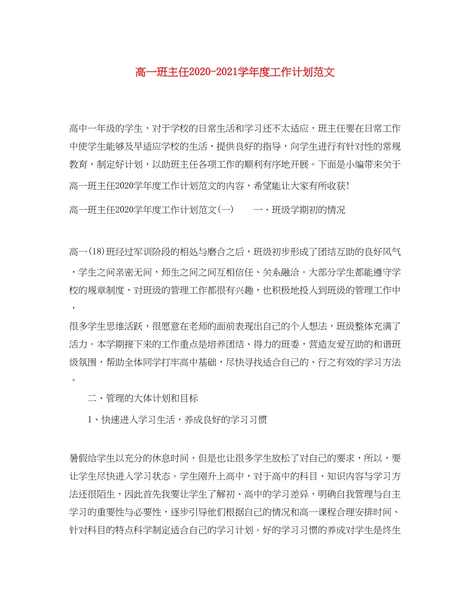 2022高一班主任学年度工作计划范文_第1页