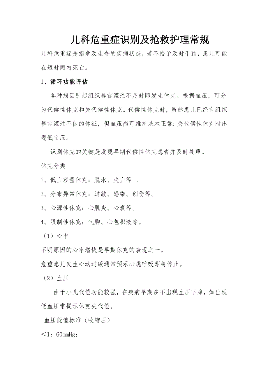 儿科危重症识别及抢救护理常规_第1页