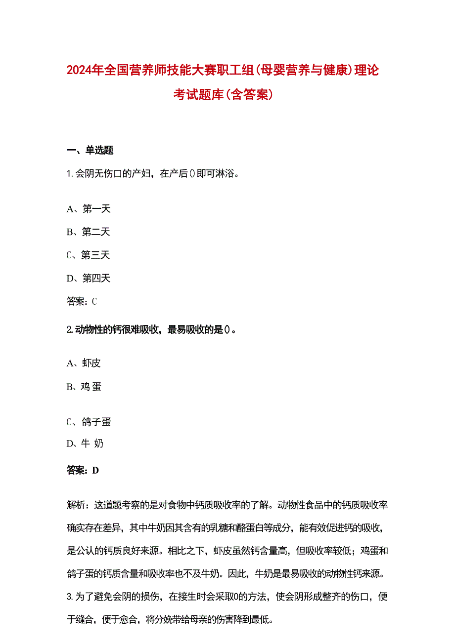 2024年全国营养师技能大赛职工组（母婴营养与健康）理论考试题库（含答案）_第1页