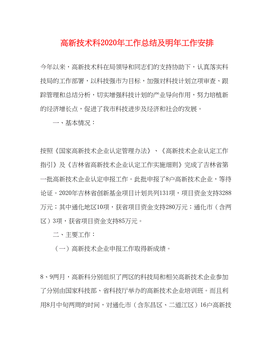 2022高新技术科年工作总结及明年工作安排_第1页