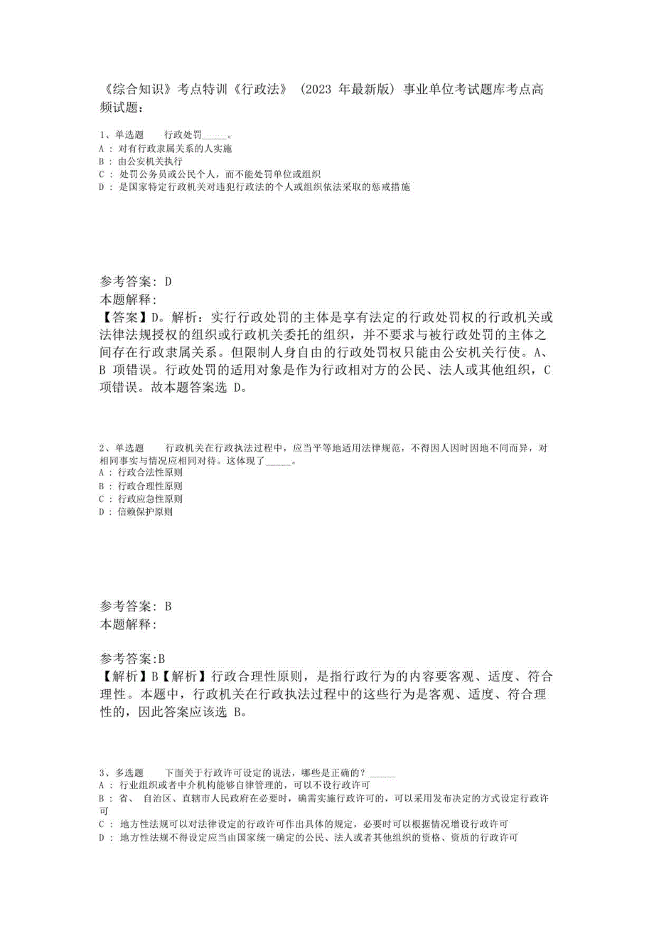 《综合知识》考点特训《行政法》(2023年版)_第1页