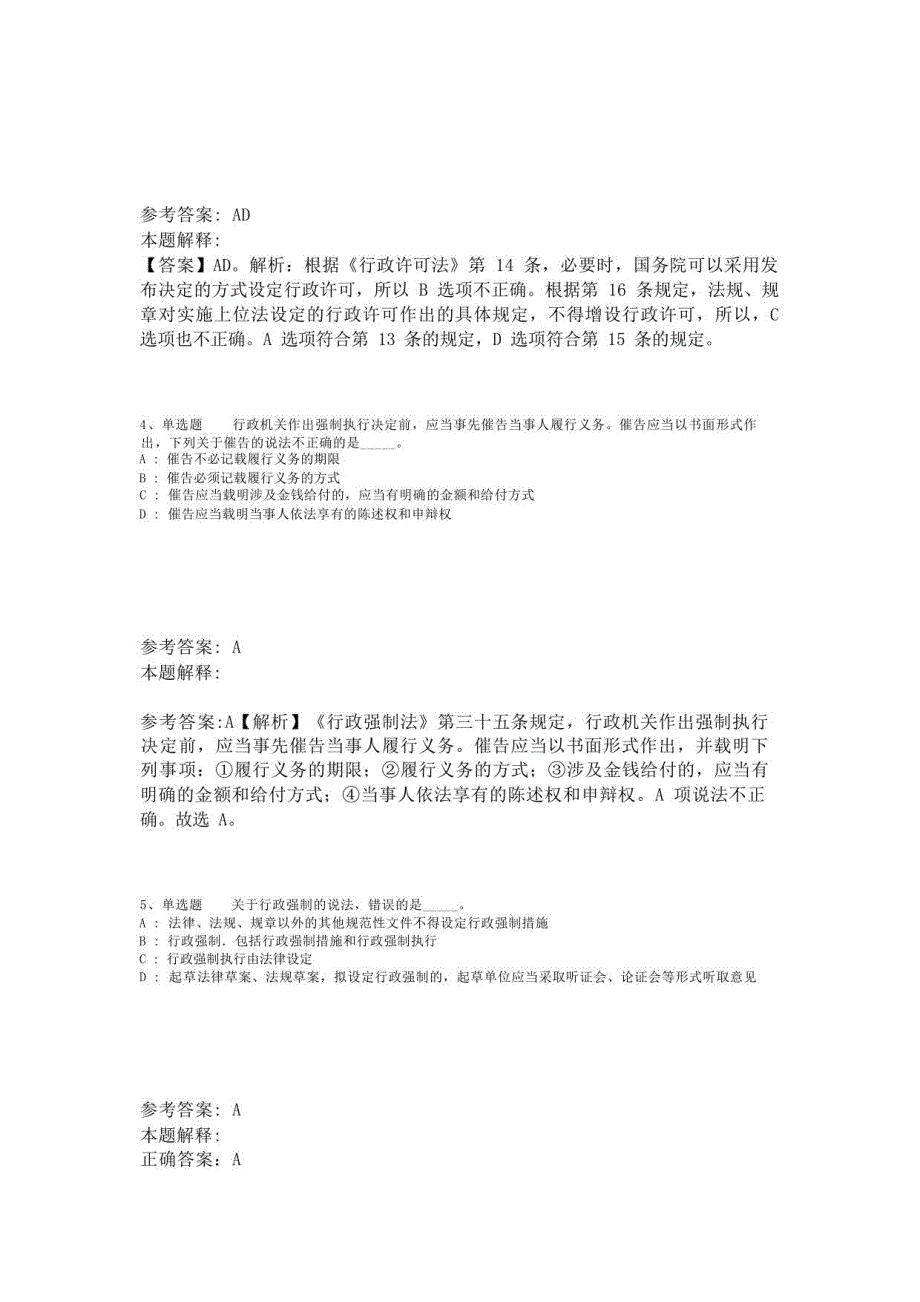 《综合知识》考点特训《行政法》(2023年版)_第2页