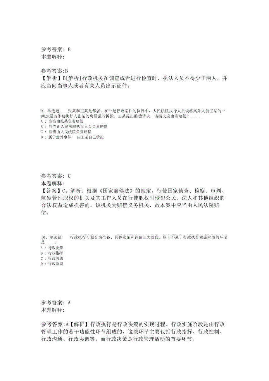 《综合知识》考点特训《行政法》(2023年版)_第4页