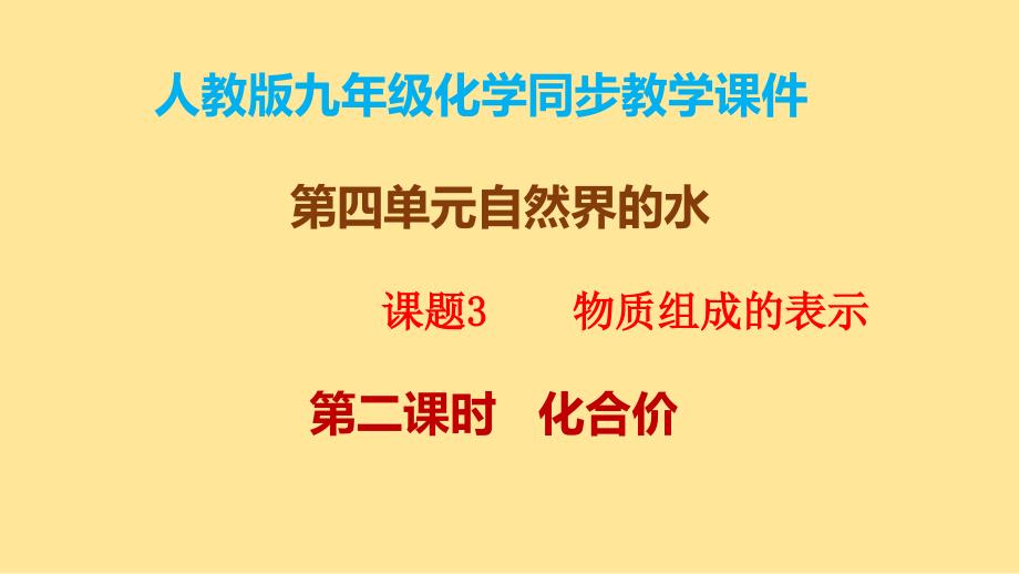 化 学物质组成的表示第二课时2024-2025学年九年级化学人教版2024上册_第1页