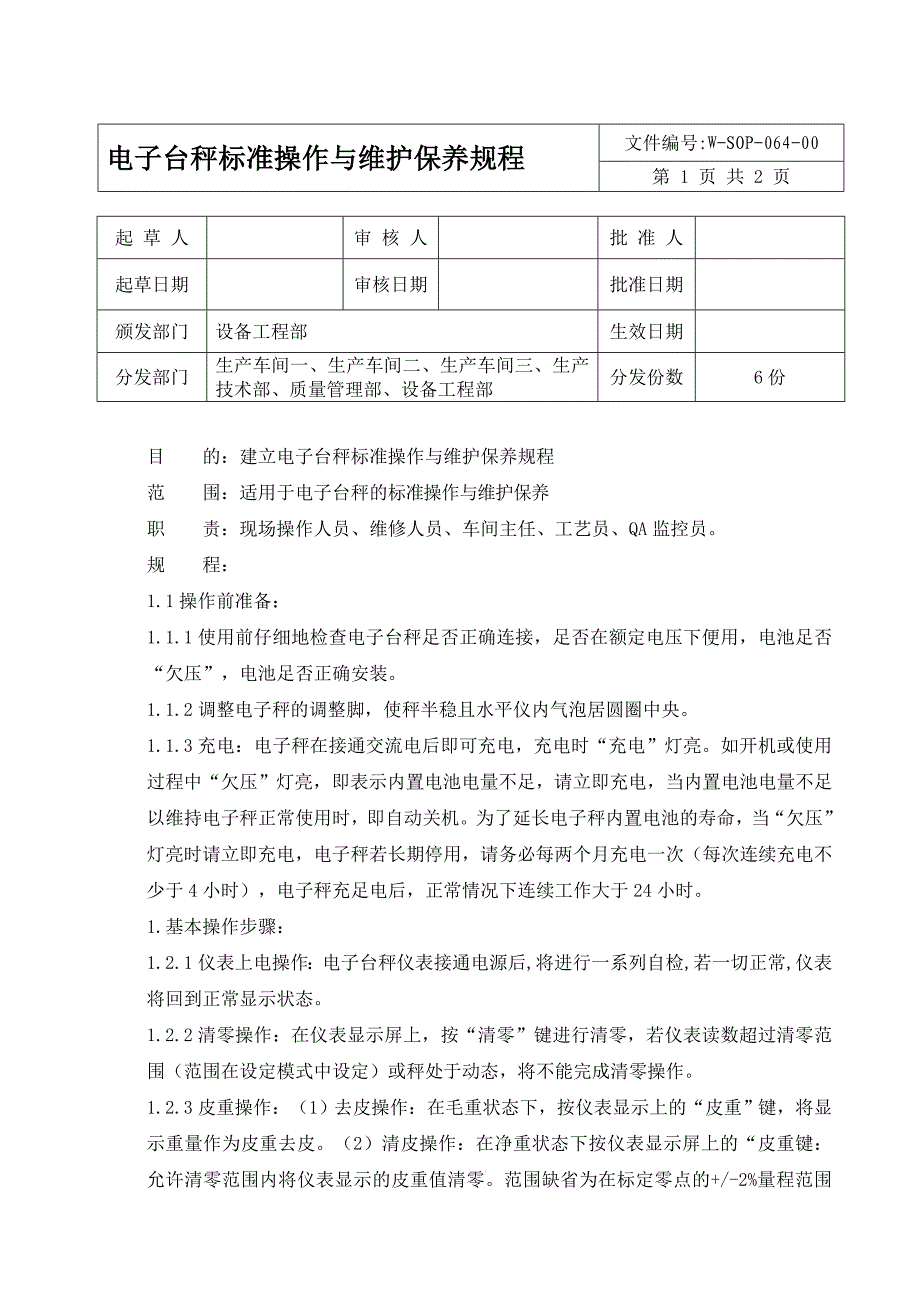 电子台秤标准操作与维护保养规程_第1页