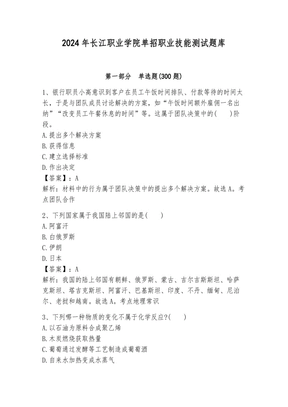 2024年长江职业学院单招职业技能测试题库附答案_第1页